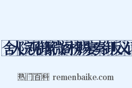舍人院观御篆微阁榜赐宴奏御反义词是什么意思的图片